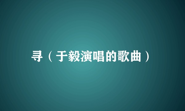 寻（于毅演唱的歌曲）