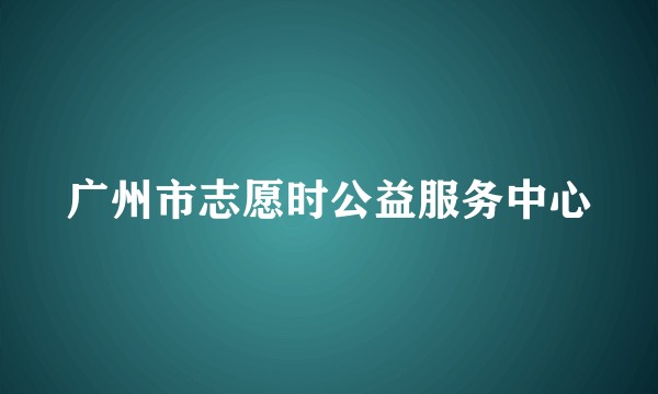广州市志愿时公益服务中心