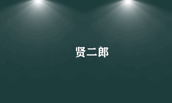 柊贤二郎