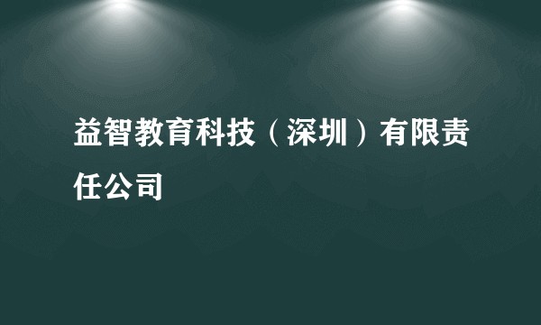 益智教育科技(深圳)有限责任公司