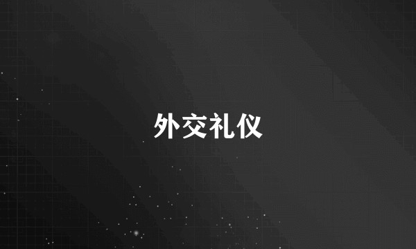 外交礼仪