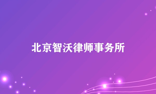 北京智沃律师事务所