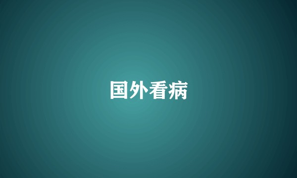 国外看病