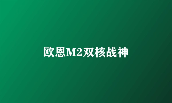 欧恩M2双核战神