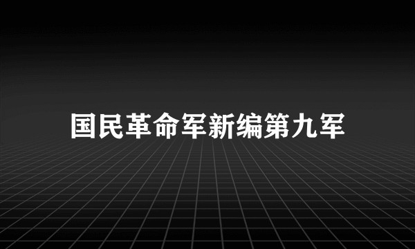 国民革命军新编第九军