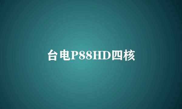 台电P88HD四核
