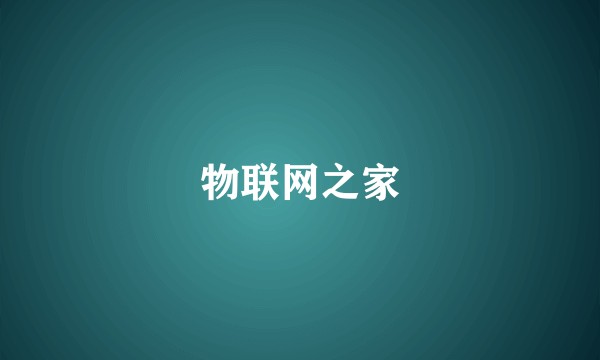 物联网之家