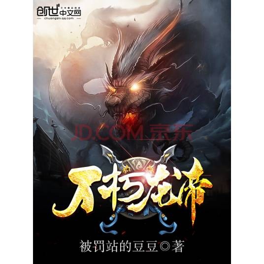 不朽龙帝(被罚站的豆豆著网络玄幻小说,狂武战帝续集)