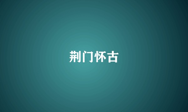 荆门怀古