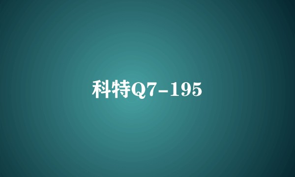 科特Q7-195