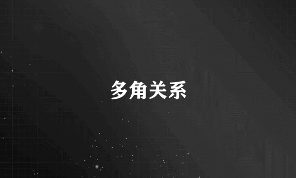 多角关系