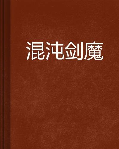 混沌剑魔（凌乱的灰尘创作的网络小说）