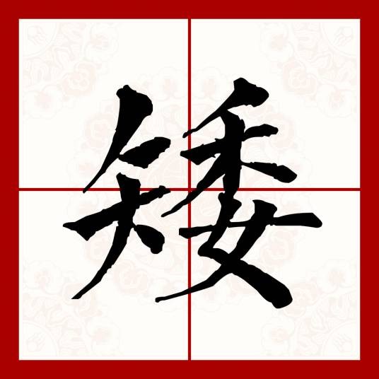 矮