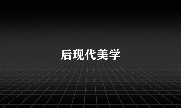 后现代美学