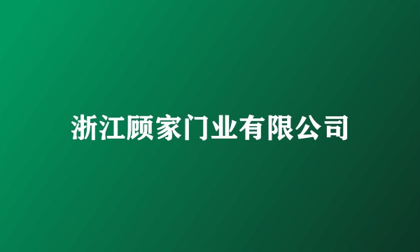 浙江顾家门业有限公司