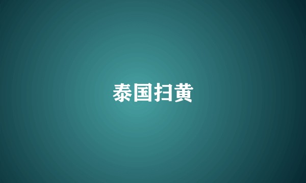 泰国扫黄
