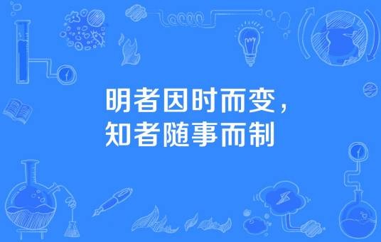 明者因时而变，知者随事而制