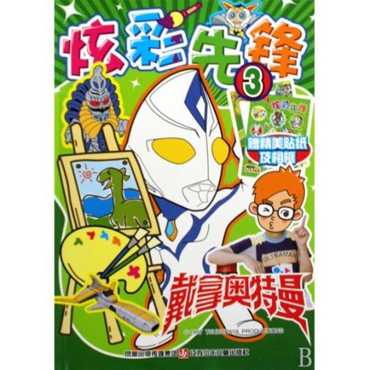 戴拿奥特曼：炫彩先锋3