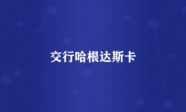 交行哈根达斯卡