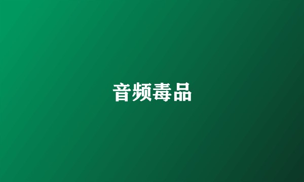 音频毒品
