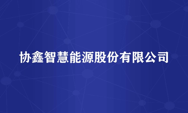 协鑫智慧能源股份有限公司