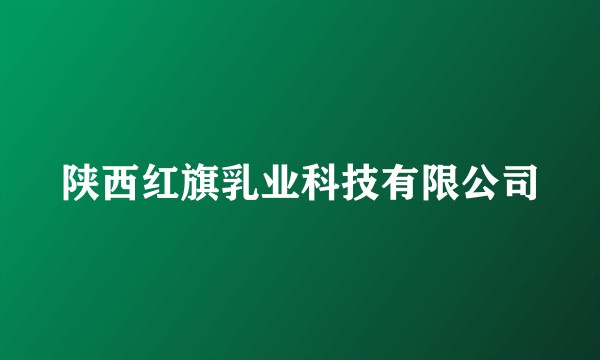 陕西红旗乳业科技有限公司