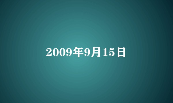 2009年9月15日