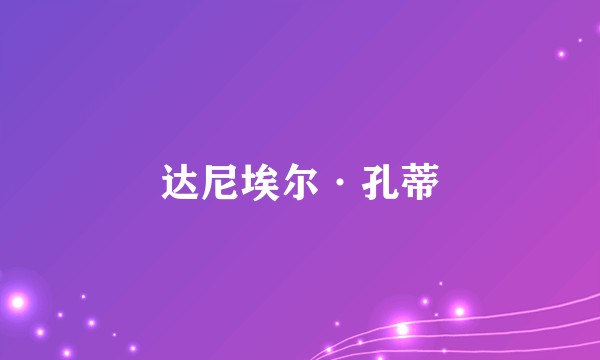 达尼埃尔·孔蒂
