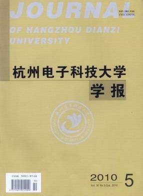 杭州电子科技大学学报