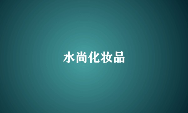 水尚化妆品