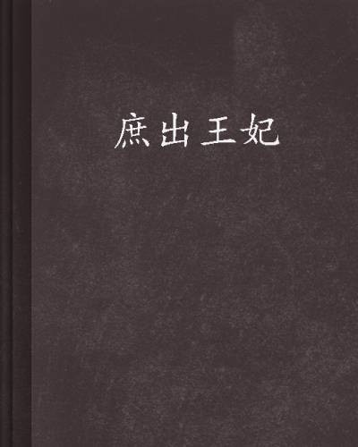 庶出王妃(夜辰曦著网络小说)