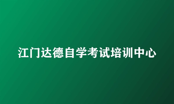 江门达德自学考试培训中心