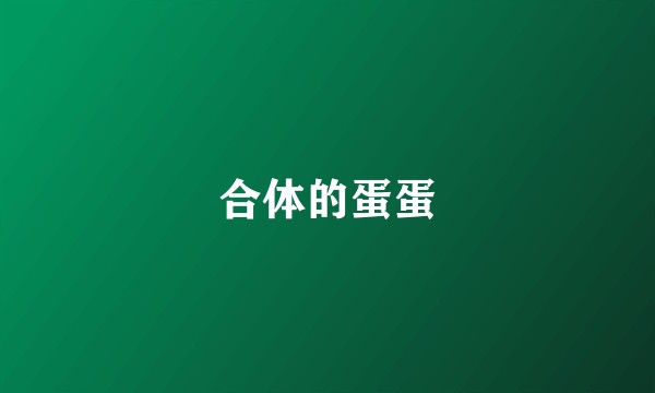 合体的蛋蛋