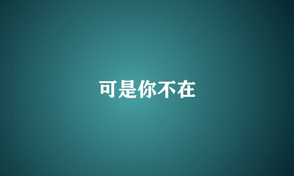 可是你不在