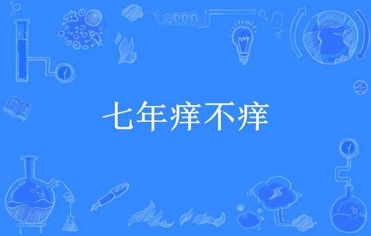 七年痒不痒（薄荷有绿所著小说）