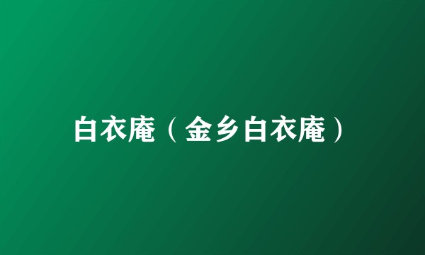 白衣庵（金乡白衣庵）