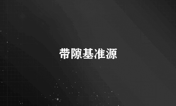 带隙基准源
