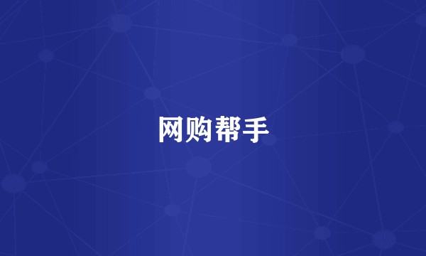 网购帮手