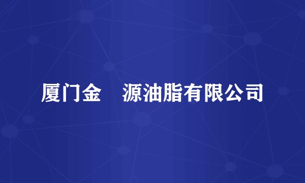 厦门金菓源油脂有限公司