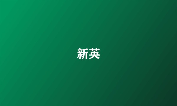 新英