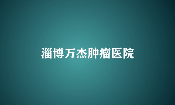 淄博万杰肿瘤医院
