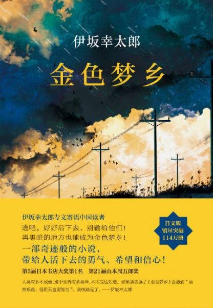 金色梦乡（伊坂幸太郎创作的长篇小说）
