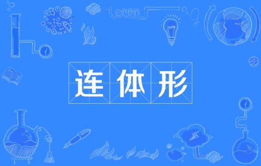 连体形