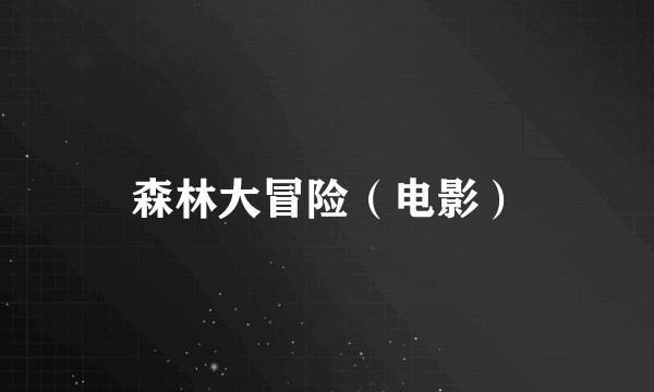 森林大冒险（电影）