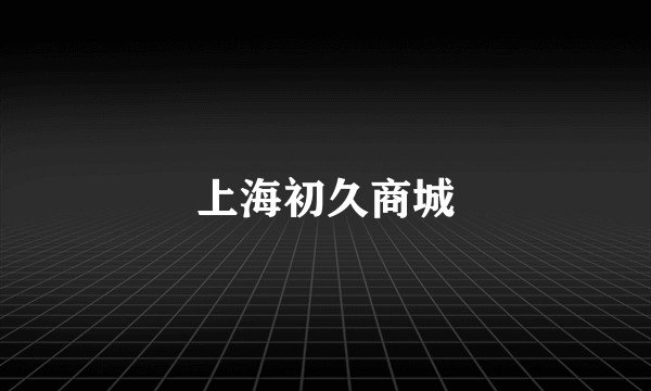 上海初久商城