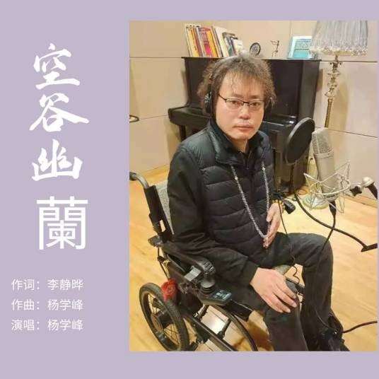 空谷幽兰(由杨学峰演唱的歌曲《空谷幽兰》)