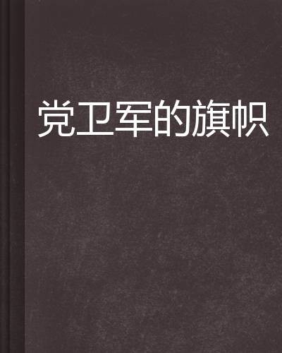 党卫军的旗帜