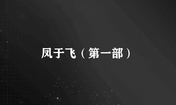 凤于飞（第一部）