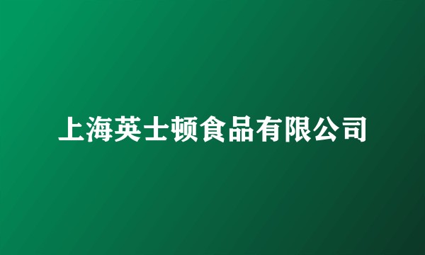 上海英士顿食品有限公司