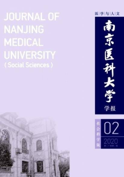 南京医科大学学报（社会科学版）